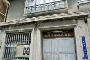 古い建物（東洋洋傘株式会社）