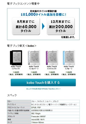 楽天koboが掲げる日本語タイトル増強計画