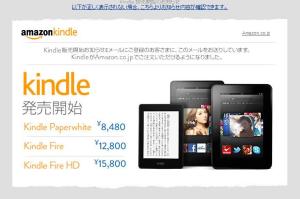 本日届いたkindle販売開始のお知らせメール