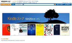 amazon.co.jpの電子書籍販売サイトkindleストアが明日２５日オープン