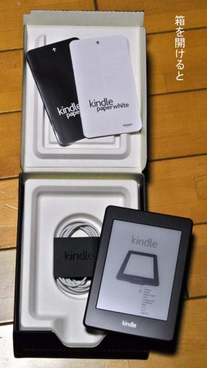 Kindle Paperwhiteの箱を開けました