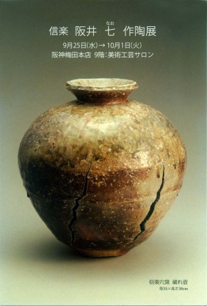 2013年9月25日から開かれる「信楽 阪井 七（なお） 作陶展」の案内状
