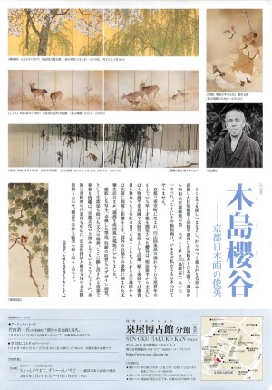 「木島櫻谷－京都日本画の俊英－」展の宣伝チラシ裏面