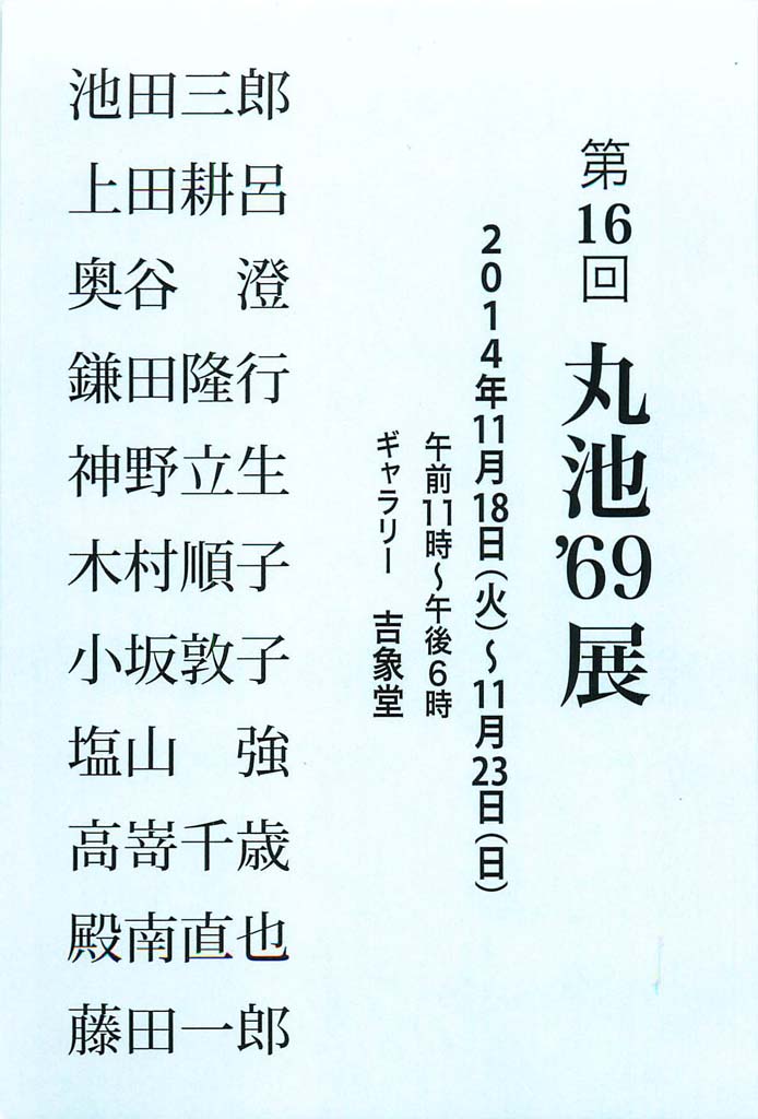 「第16回　丸池’69展」、池田三郎、上田耕呂、奥谷澄、鎌田隆行、神野立生、木村順子、小坂敦子、塩山強、高嵜千歳、殿南直也、藤田一郎